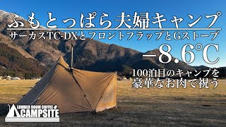 【−86℃のふもとっぱら】サーカスTCDXとフロントフラップとGストーブ 通算100泊目を豪華なお肉で祝う夫婦キャンプ [upl. by Lorien]