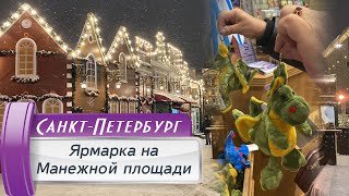 Рождественская Ярмарка на Манежной площади Новый год 2024 в СанктПетербурге [upl. by Diraf109]