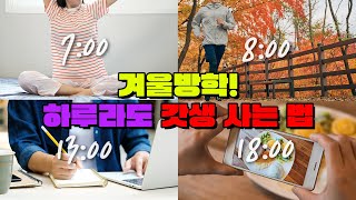 전교 1등의 겨울방학 계획표  입시덕후 [upl. by Heim]