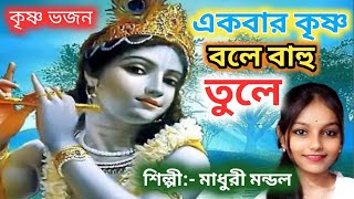 একবার কৃষ্ণ বলে বাহু তুলে  Ekbar Krishna BoleFolk song Madhuri Mondal [upl. by Leaw50]