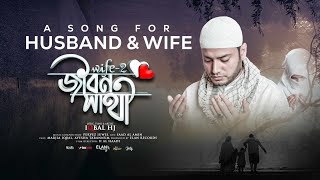 Iqbal HJ  JIBON SATHI ❤️  Official Music Video 2021 জীবন সাথী  স্বামী এবং স্ত্রী’দের জন্যে গান [upl. by Amaty]