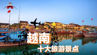 越南十大旅游景点丨全球排行榜：亚洲旅游 [upl. by Jimmie]