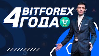 Bitforex 4 года конкурс [upl. by Ecinad]