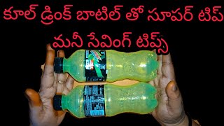 పనికిరాని బాటిల్ తో ఆడవారికి ఎంతో ఉపయోగం bottle bangles making at homein teluguDIY [upl. by Yeuh475]