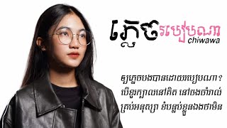 ភ្លេចរបៀបណា chiwawa  Official Lyric VIDEO [upl. by Goer597]