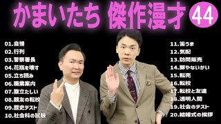 かまいたち 傑作漫才コント44【睡眠用・作業用・ドライブ・高音質BGM聞き流し】（概要欄タイムスタンプ有り） [upl. by Orozco169]