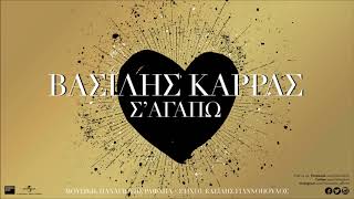 Βασίλης Καρράς  Σ Αγαπώ  Official Audio Release [upl. by Stephanus]