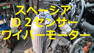 😄 スペーシア Ｏ２センサー ワイパーモーター 取り外し 交換方法 取り付け 交換 方法 ＭＫ４２Ｓ スズキ SUZUKI MK42S spacia [upl. by Aihtnic830]