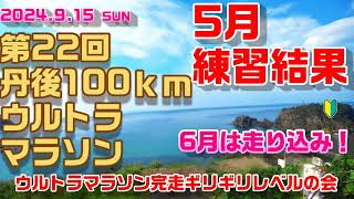 ⑦Road to Tango 5月練習結果 2024【第22回丹後100kmウルトラマラソン】ウルトラマラソン完走ギリギリレベルの会 [upl. by Jojo]