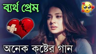 Bangla Superhit Dukher Gaan  খুব কষ্টের গান II Bengali Nonstop Sad Songs  Bangla Sad Song 2023 [upl. by Arraeit]