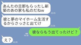 【LINE】私の夫を奪った親友が新築一軒家まで略奪宣言「彼と住むから離婚して出てけw」私「夫はもう出てったよ？」→夢のマイホーム生活を狙った略奪女が大号泣することにwww [upl. by Gwyneth]