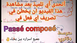 هااااااام جدا لتلاميذ الطور المتوسط⛔ أسهل طريقة لتصريف الأفعال في passé composéملخص الدرستطبيق [upl. by Aydiv187]