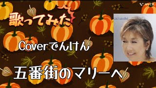 五番街のマリーへ ペドロ＆カプリシャス Coverでんけん😆／1973年 [upl. by Einner]