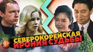 Ирония судьбы по Северокорейски [upl. by Ahkos44]