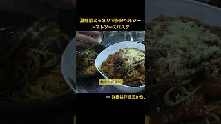 夏野菜たっぷりで多分ヘルシートマトソースパスタ夏野菜どっさりナスとオクラオクラのトマトパスタ パスタ 料理 夏野菜レシピ [upl. by Edith]