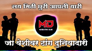 Chal Khunnas Dakhav Ladh Mitra Dj Song  Lay Mithi Churi Apli Yari Dj Song  Marathi Dj Song [upl. by Loni]