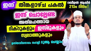 ഇന്ന് റബീഉല്‍ ആഖിര്‍ തിങ്കളാഴ്ച ഇന്ന് ചൊല്ലേണ്ട സ്വലാത്തുകളും പുണ്യമേറിയ ദിക്റുകളും [upl. by Shaper]