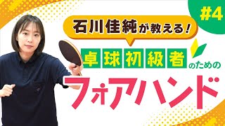 【石川佳純が教える】フォアハンドをマスターして脱！初心者【卓球初級者のための技術講座】 [upl. by Telfore]