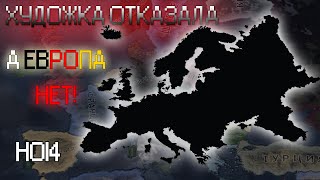 Захват Европы за художку  HOI4 [upl. by Oicaroh]