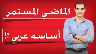 الماضي المستمر في اللغه الانجليزيه  أفضل شرح ع النت ✅ [upl. by Resay]