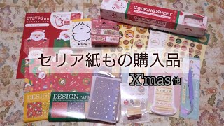 セリア紙もの購入品【2024クリスマス】デザインペーパー [upl. by Hanshaw568]