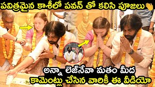 కాశీలో పవన్ తో కలిసి పూజలు👏 Anna Lezhneva Doing Pooja With Pawan Kalyan in Kashi Vishwanath Temple [upl. by Eaner]