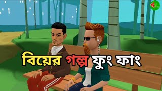 বিয়ের গল্প ফুং ফাং। Marriage Story Fung Fung [upl. by Lenci]