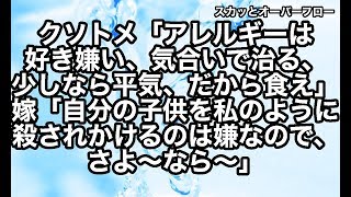 【キチトメ】夫がアレルギー持ちなのに「好き嫌い、気合いで治る、少しなら平気」とゴミ発言をして食べさせようとするクソトメ→速攻で絶縁【スカッとオーバーフロー】 [upl. by Lundgren]