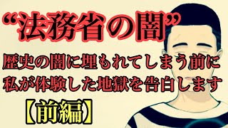 法務省の闇‼️人権侵害を告白します❗️前編❗️ [upl. by Rizzo]