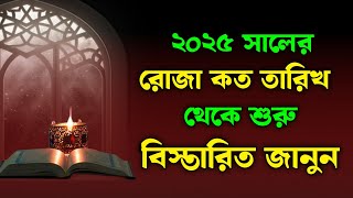 ২০২৫ সালের রোজা কবে থেকে শুরু  2025 Ramadan date [upl. by Innig]