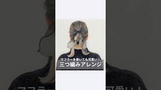 【マフラーを巻いても可愛い！三つ編みアレンジ】ポニーテール簡単ヘアアレンジローポニー 時短ヘアアレンジ三つ編みヘアアレンジ動画動画解説セルフヘアアレンジセルフアレンジ動画 [upl. by Biron]