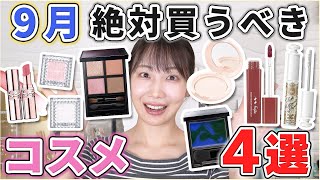 これは優秀！9月絶対買うべき コスメ4選！ [upl. by Amieva]