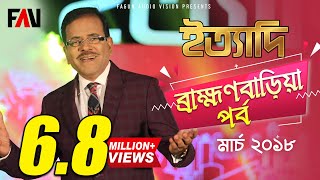 Ityadi  ইত্যাদি  Hanif Sanket  Brahmanbaria episode 2018 [upl. by Herve]