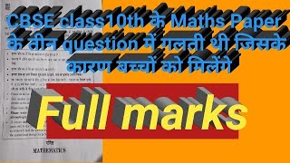 मैथ्स पेपर में गलतीबच्चो को मिलेंगे फुल मार्क्स।।Cbse board exam 2019।।maths paper 2019।। [upl. by Savage]