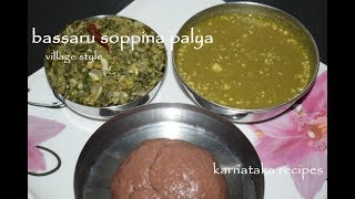 Bassaru Recipevillage styleSoppina palya Bassaru in KannadaKarnataka recipes [upl. by Esorylime]