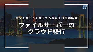 エンジニアじゃなくてもわかるIT用語解説「ファイルサーバーのクラウド移行」 [upl. by Bouldon953]