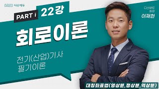 회로이론 22강 108110p 대칭좌표법영상분정상분역상분 [upl. by Enniroc]