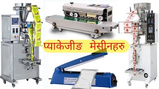 Packaging Machine in Nepal सबै खाले प्याकेजीङ मेसीनहरु को बारेमा जानाकारी का साथै उपल्ब्ध पनी गराईने [upl. by Nirrat]