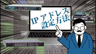 【解説動画】PCのIPアドレスを設定する方法 [upl. by Issirk]