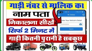 gadi ke number se kaise pata kare ki gadi ka malik kaun haihow to get owner details from vehicle no [upl. by Nesyaj]