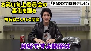 27時間テレビの向上委員会での明石家さんまとの絡みの裏側を語る粗品【粗品切り抜き】 [upl. by Anaigroeg439]