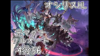 【グラブル】オシリスHL フルオート 4分56【光マグナ】 [upl. by Fletch46]