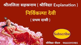 📖 श्रीललिता सहस्त्रनाम भाष्यार्थ  🧘 शब्द  निर्विकल्पा  श्रीललिता की प्रथम दासी  9860395985 [upl. by Hadleigh]