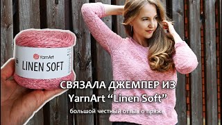 ПРЯЖА YARNART quotLINEN SOFTquot  СВЯЗАЛА ДЖЕМПЕР ИЗ НОВИНКИ ОТ YARNART  БОЛЬШОЙ ОТЗЫВ О ПРЯЖЕ [upl. by Kenlee264]