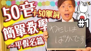 【從零開始學日文1】日語50音的發音和寫法簡單教學！（平假名篇） [upl. by Hansel]