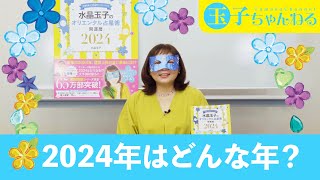 2024年はどんな年？ [upl. by Auburn]