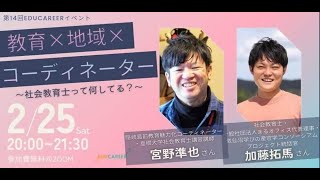 教育×社会×コーディネーター〜社会教育士って何してる？〜 【第14回EDUCAREERイベント】 [upl. by Ilene]