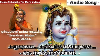 Prasanth Varma Audio Song Kannanundo കണ്ണനുണ്ടോ കരിമുകിൽ വർണനുണ്ടോ [upl. by Bedad]