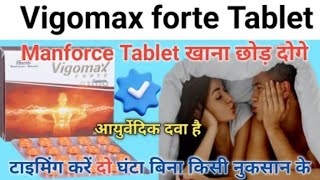 Manforce tablet खाना छोड़ दोगे इस आयुर्वेदिक टेबलेट के सामने  vigomax forte tablet uses hindi [upl. by Enaile]