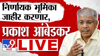 Prakash Ambedkar LIVE  प्रकाश आंबेडकर यांची पत्रकार परिषद लाईव्ह  Loksabha Election [upl. by Steele]